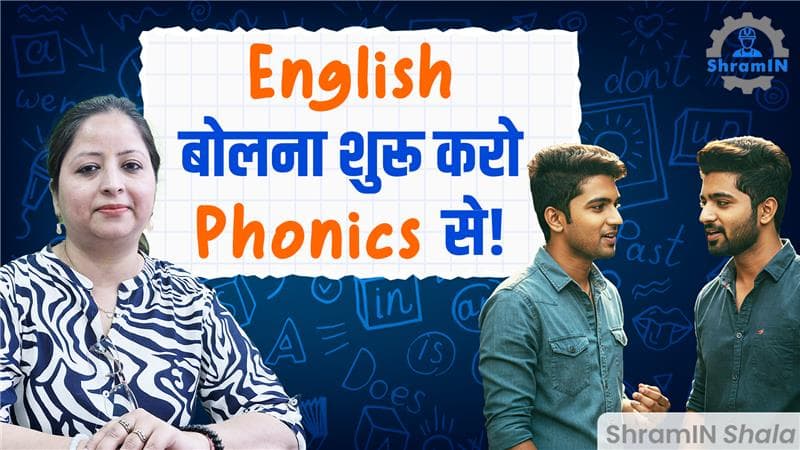Basic English Speaking शुरू करें Phonics से 10वीं, 12वीं और ITI छात्रों के लिए | Phonics Part 1