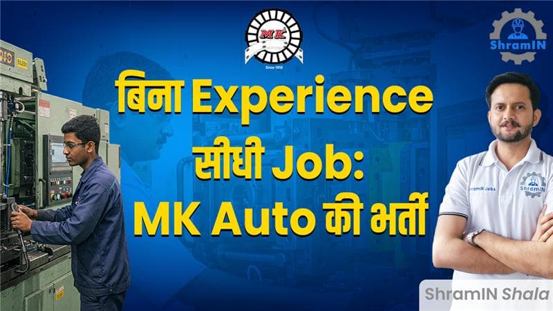 10वीं, 12वीं और ITI पास के लिए Moulding Operator की भर्ती | MK Auto Clutch Company Faridabad में